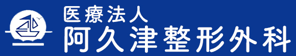 阿久津整形外科 那須塩原市永田町 西那須野駅